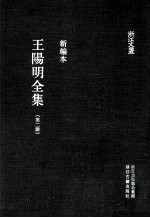 王阳明全集  第2册  新编本