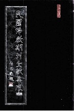 民国佛教期刊文献集成·补编  第39卷