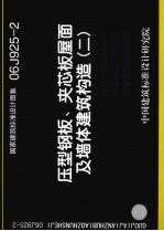 国家建筑标准<em>设计</em>图集 06J925-2 压型钢板、夹芯板屋面及墙体建筑构造 2