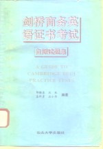剑桥商务<em>英语</em>证书考试  第一级  <em>自测</em><em>试<em>题集</em></em>