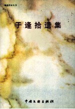<em>于逢</em>拾遗集