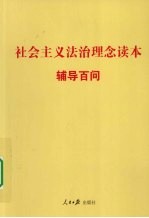 社会主义<em>法治</em>理念<em>读本</em>辅导百问