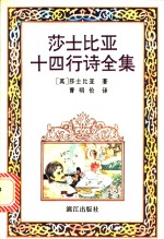 莎士比亚十四行诗全集  插图本