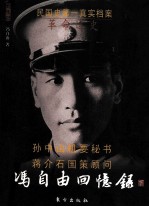 冯自由<em>回<em>忆录</em></em>  <em>革命</em>逸史  下