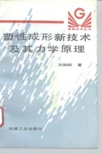 塑性成形新技术及其力学原理