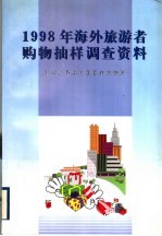1998年海外旅游者购物<em>抽样</em><em>调查</em>资料