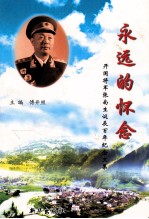 永远的怀念  开国将军张南生诞辰百年纪念文集