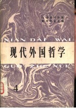 现代<em>外国</em><em>哲学</em>论集  4