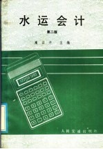 水运会计  第2版