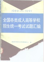 1989-1991<em>全国</em><em>各类</em><em>成人</em><em><em>高等</em><em>学校</em></em><em>招生</em>统一<em>考试</em>试题<em>汇编</em>
