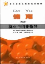 德育  第4册  就业与创业指导