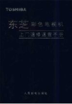 东芝彩色电视机上门速修速查<em>手册</em>