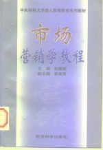 市场营销学教程