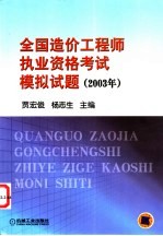 全国造价工程师执业资格考试模拟试题  2003年