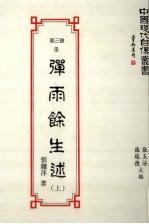 中国现代自传丛书  第3辑  5  弹雨馀生述  上