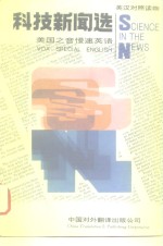 科技新闻选 美国之音慢速英语 VOA special English 英汉对照读物