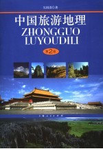 中国旅游地理  第2版
