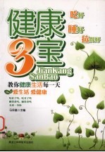 健康3宝  吃好睡好拉得好