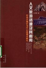 人文旅游资源<em>及其</em>利用  以北京地区为中心的调查研究