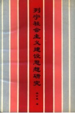 列宁社会主义<em>建设</em><em>思想</em><em>研究</em>