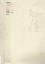 中国美术馆当代名家系列作品集·书法卷  曾来德
