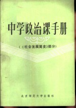 中学政治课<em>手册</em>  <em>社会</em>发展简史部分