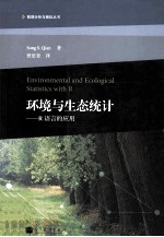环境与生态统计  R语言的<em>应用</em>