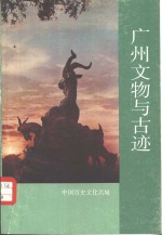 广州文物与古迹
