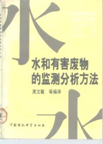 水和有害废物的监测分析方法