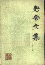 老舍<em>文集</em>  <em>第</em><em>2</em><em>卷</em>