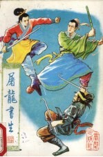屠龙书生  <em>3</em>