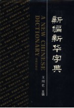新编新华字典  汉语拼音字母音序排列