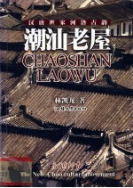 汉唐世家<em>河洛</em>古韵  潮汕老屋