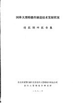 国外大型铸锻件制造<em>技术</em>发展状况  情报调研报告集