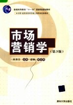 市场营销学  <em>第</em>3版