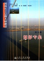 润扬长江公路<em>大桥</em>建设  <em>第</em>9<em>册</em>  摄影专辑