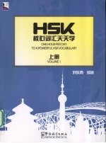 HSK核心词汇天天学  上