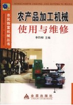 农产品加工机械<em>使用</em><em>与</em><em>维修</em>