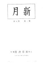 新月  <em>第</em>2<em>册</em>  <em>第</em><em>1</em><em>卷</em>  <em>第</em>8期