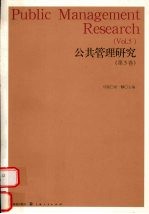 公共管理研究  第5卷