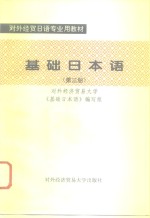 基础<em>日本</em>语  第3册
