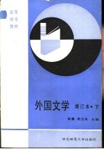 外国文学  增补本  下