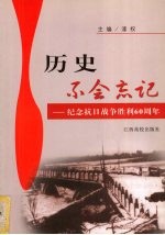 历史不会忘记  <em>纪念</em>抗日战争胜利六十周年