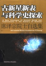 古新星新表与科学史探索  <em>席<em>泽宗</em></em>院士自选集
