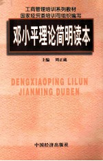 邓小平理论简明读本