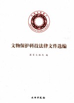 文物保护科技法律文件选<em>编</em>