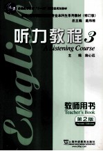 <em>听力</em><em>教程</em>  3  <em>教师</em>用书  <em>第</em><em>2</em><em>版</em>