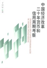 中国经济改革二十年货币和信用周期考察