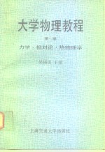 <em>大学</em>物理<em>教程</em>  <em>第</em><em>1</em><em>册</em>  力学、相对论、热物理学