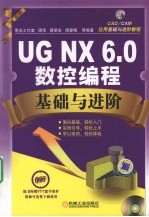 <em>UG</em>.<em>NX</em> 6.0数控编程基础与进阶